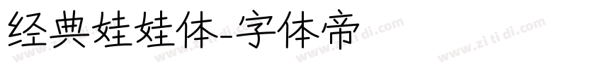 经典娃娃体字体转换