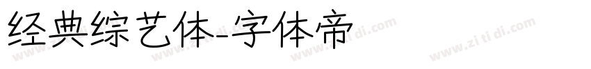 经典综艺体字体转换