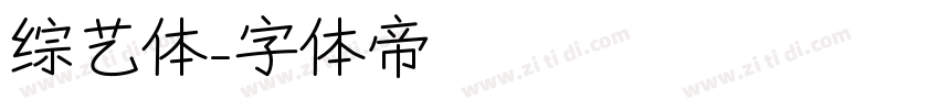 综艺体字体转换