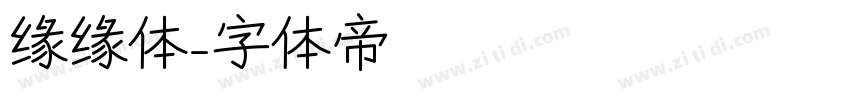 缘缘体字体转换