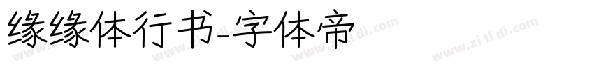 缘缘体行书字体转换