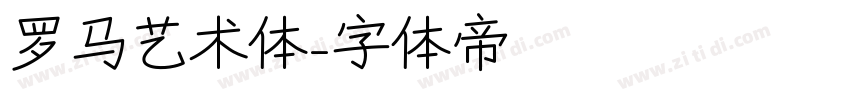 罗马艺术体字体转换