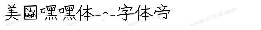 美呗嘿嘿体-r字体转换