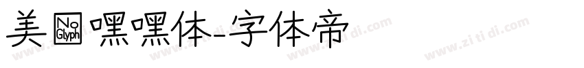 美呗嘿嘿体字体转换