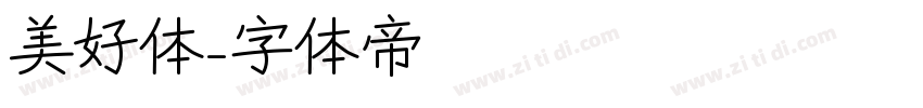 美好体字体转换