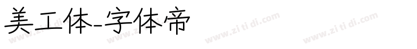美工体字体转换