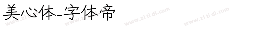 美心体字体转换