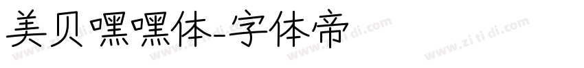 美贝嘿嘿体字体转换