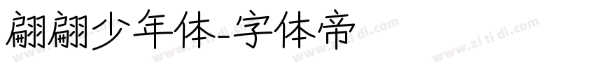 翩翩少年体字体转换
