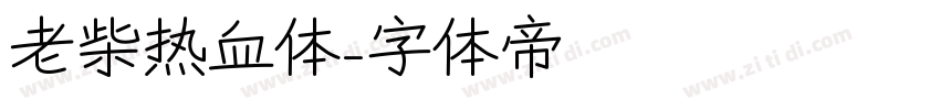 老柴热血体字体转换
