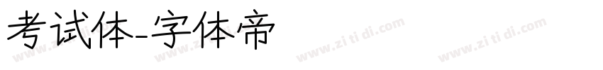 考试体字体转换