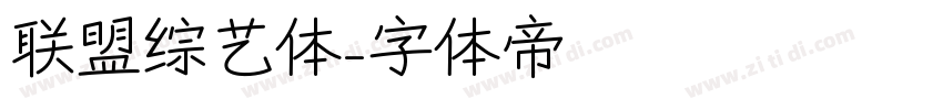 联盟综艺体字体转换