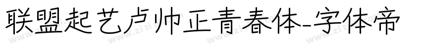 联盟起艺卢帅正青春体字体转换