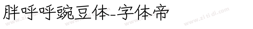 胖呼呼豌豆体字体转换