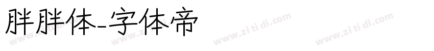 胖胖体字体转换