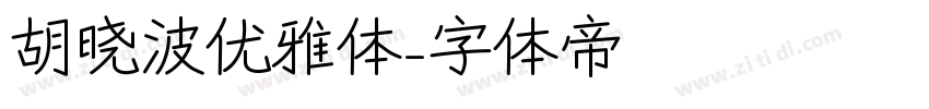 胡晓波优雅体字体转换
