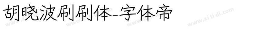 胡晓波刷刷体字体转换