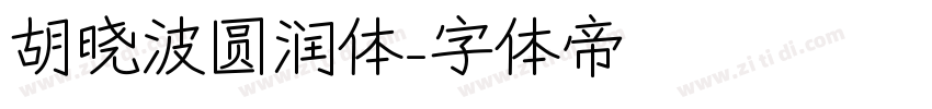 胡晓波圆润体字体转换