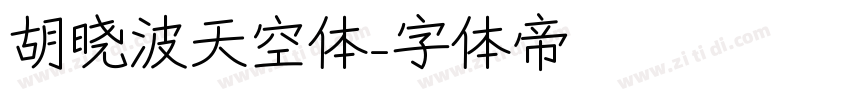 胡晓波天空体字体转换