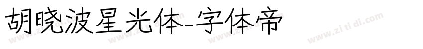 胡晓波星光体字体转换