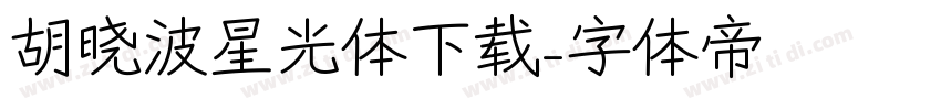 胡晓波星光体下载字体转换