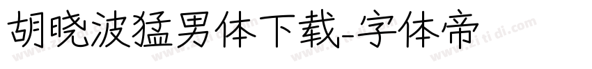 胡晓波猛男体下载字体转换