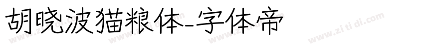 胡晓波猫粮体字体转换