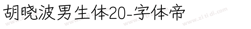 胡晓波男生体20字体转换