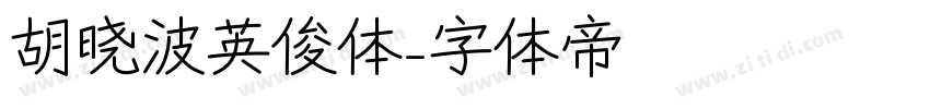 胡晓波英俊体字体转换