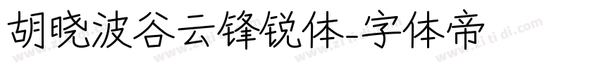 胡晓波谷云锋锐体字体转换