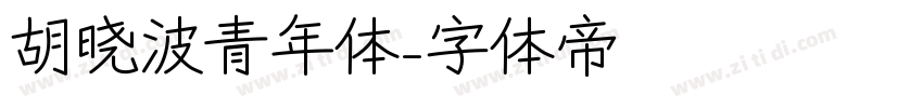 胡晓波青年体字体转换