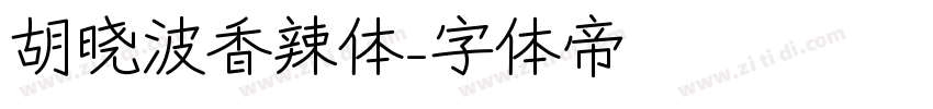 胡晓波香辣体字体转换