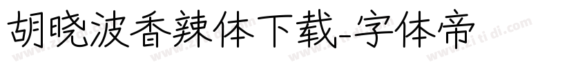 胡晓波香辣体下载字体转换