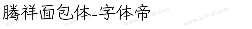 腾祥面包体字体转换