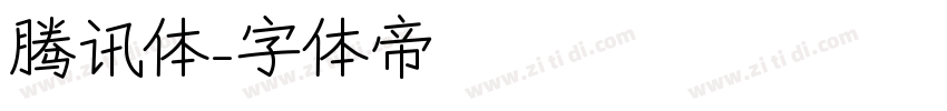 腾讯体字体转换