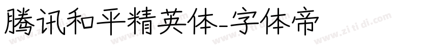 腾讯和平精英体字体转换
