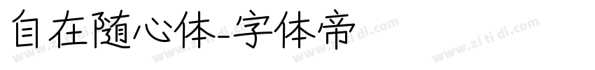 自在随心体字体转换