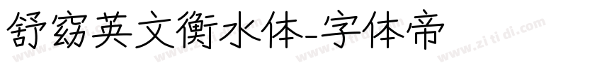 舒窈英文衡水体字体转换