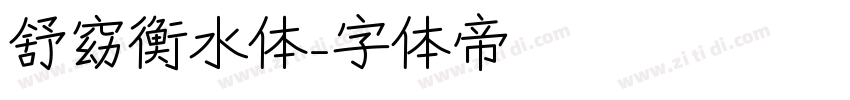 舒窈衡水体字体转换