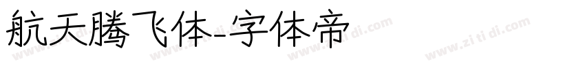 航天腾飞体字体转换