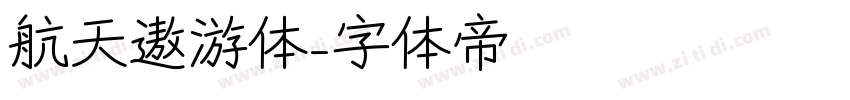 航天遨游体字体转换