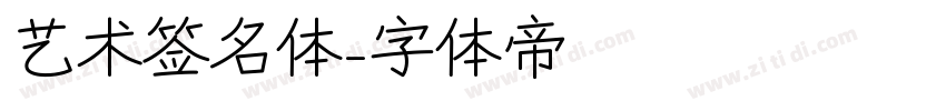 艺术签名体字体转换