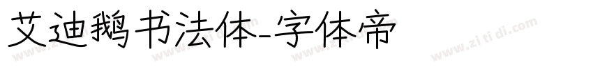 艾迪鹅书法体字体转换