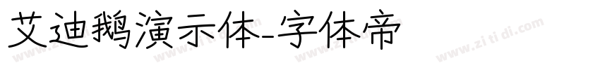 艾迪鹅演示体字体转换