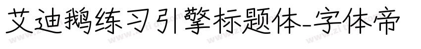 艾迪鹅练习引擎标题体字体转换