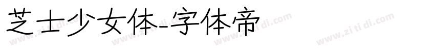 芝士少女体字体转换