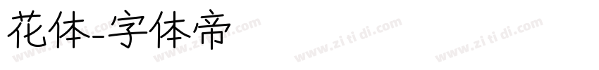 花体字体转换