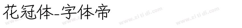 花冠体字体转换