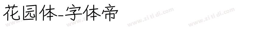 花园体字体转换