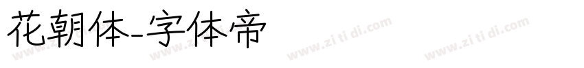 花朝体字体转换